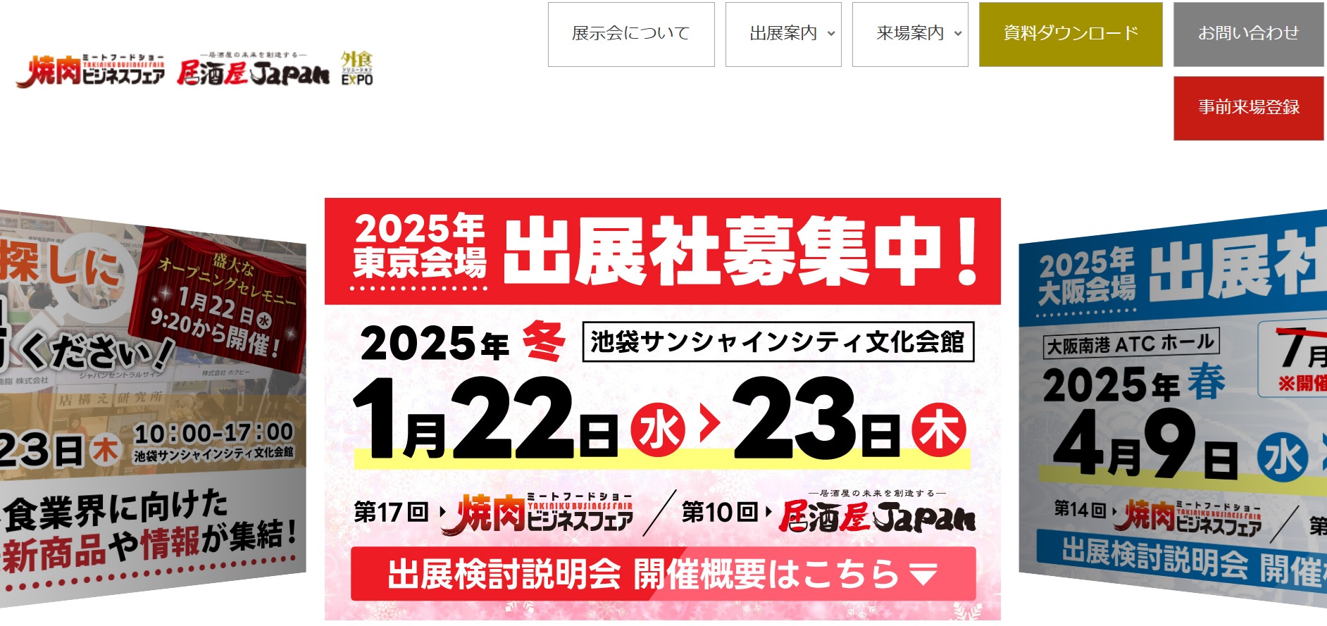 居酒屋JAPAN＆焼肉ビジネスフェア2025