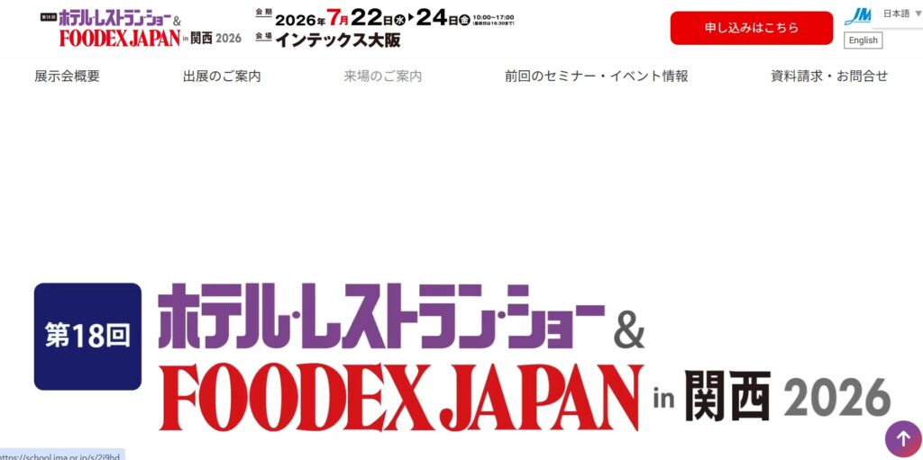 ホテル・レストラン・ショー＆FOODEX JAPAN 関西 2026