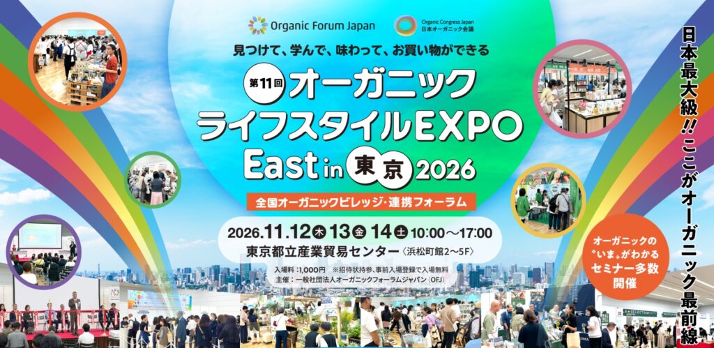 オーガニックライフスタイル EXPO2026