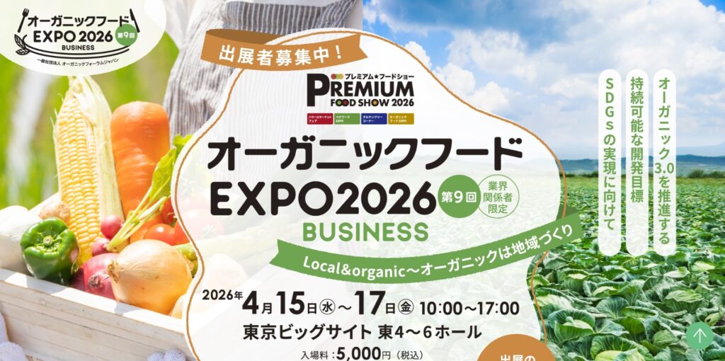 オーガニックフードEXPO2026