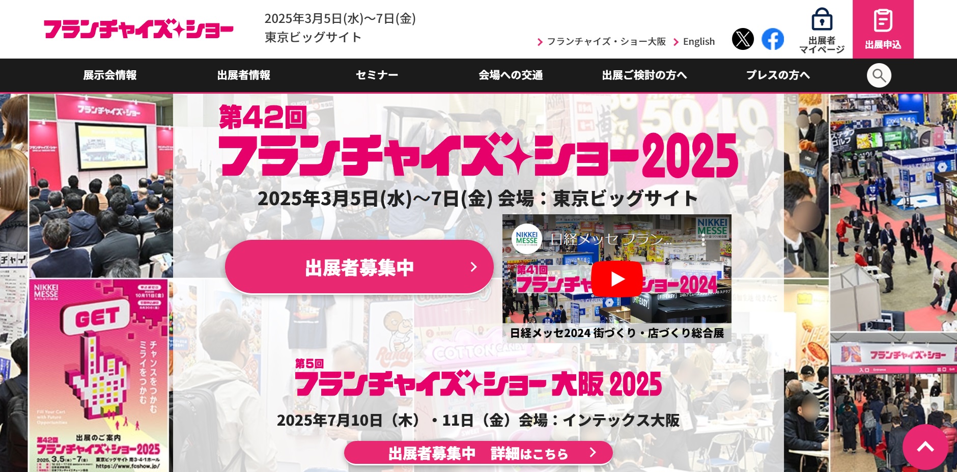 フランチャイズショー2025