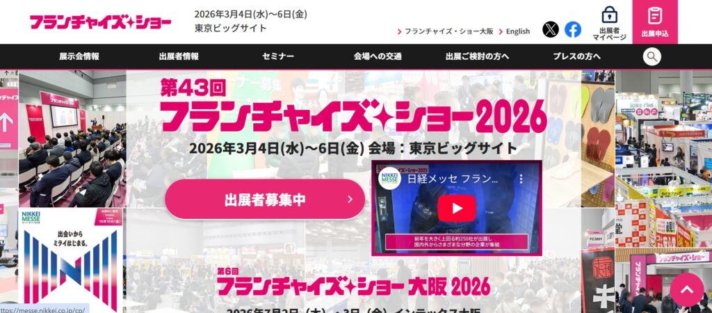 フランチャイズ・ショー 2026