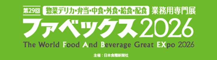 ファベックス 2026
