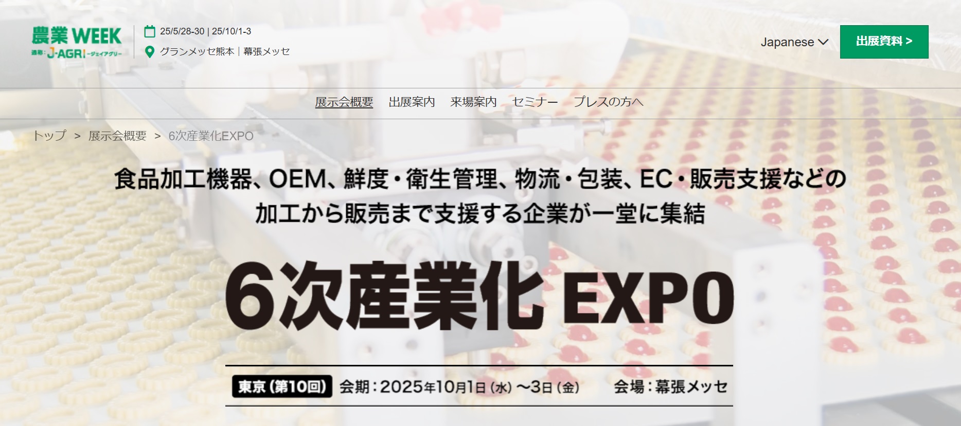 6次産業化EXPO2025