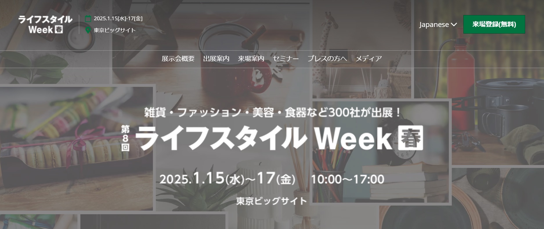 ライフスタイルWeek春2025