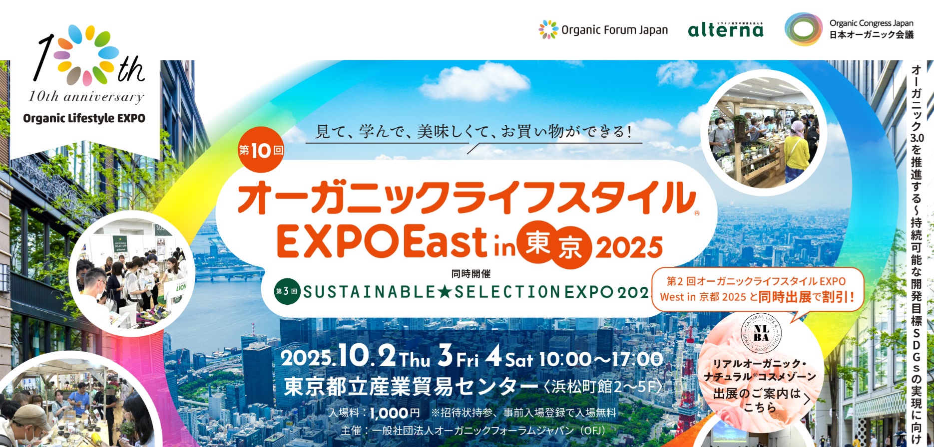 オーガニックライフスタイルEXPO東京2025