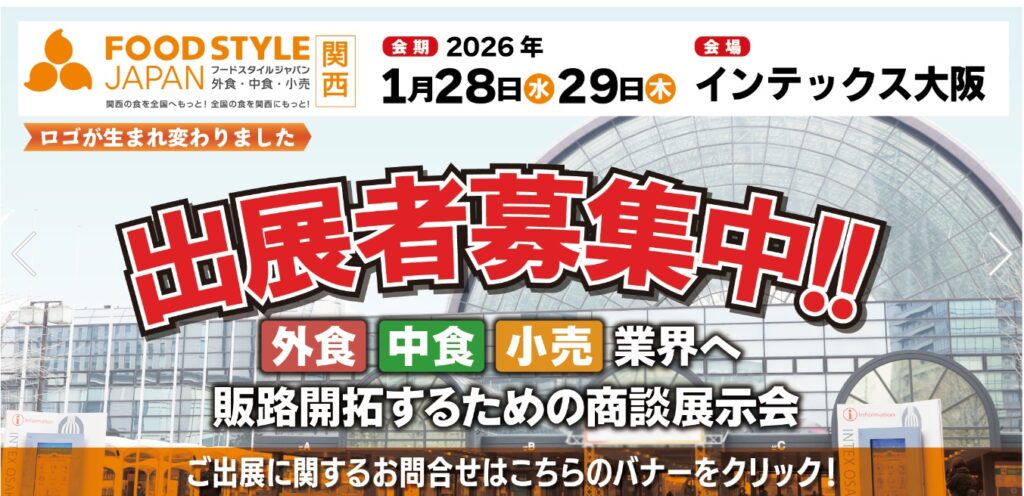 フードスタイル関西2026