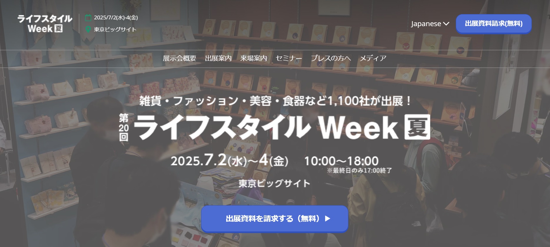 ライフスタイルWeek夏2025