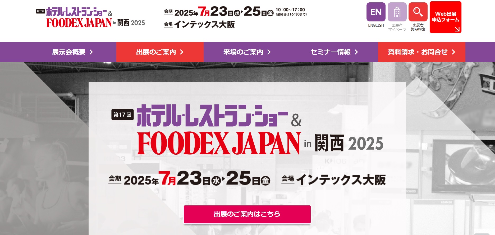 FOODEXJAPAN関西2025