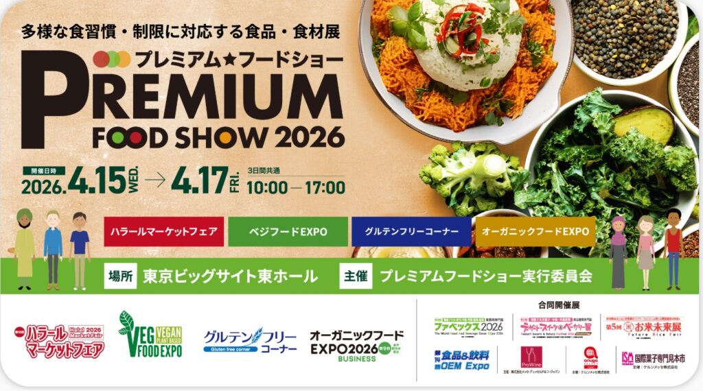 プレミアム・フードショー 2026