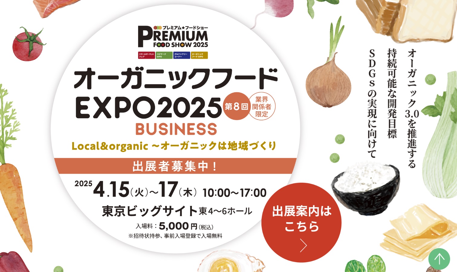 オーガニックフードEXPO2025