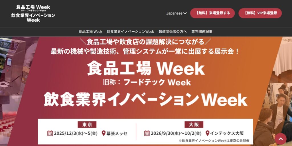 食品工場Week大阪2026