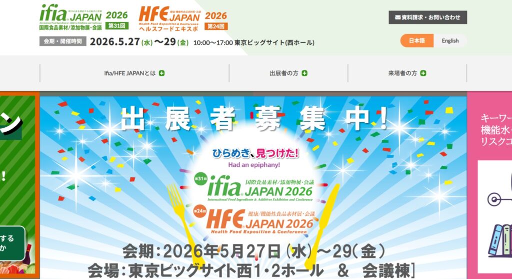 ifiaジャパン2026（国際食品素材・添加物展）、ヘルスフードEXPO2026