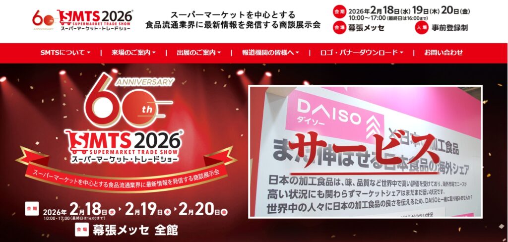 スーパーマーケット・トレードショー2026