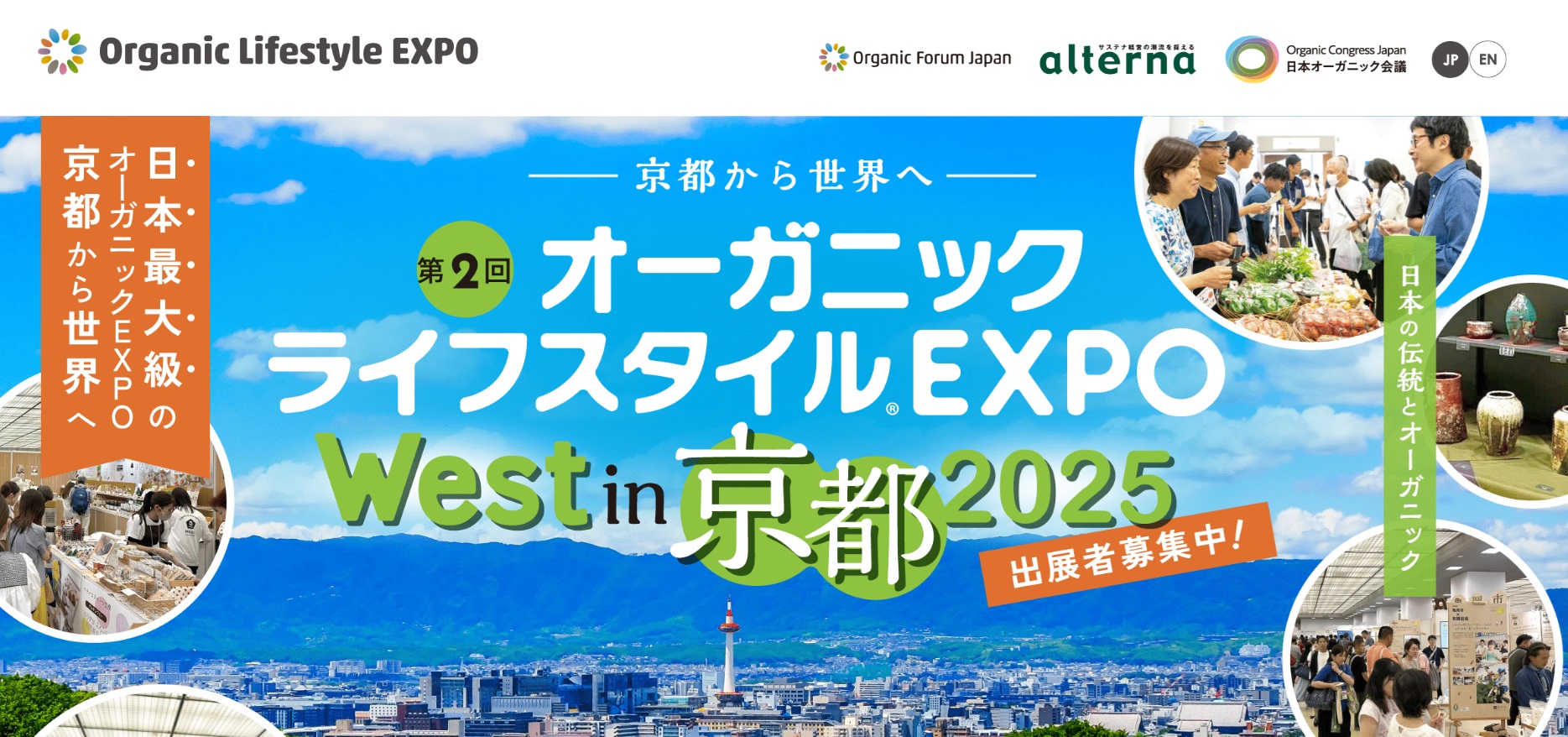 オーガニックライフスタイルEXPO京都2025