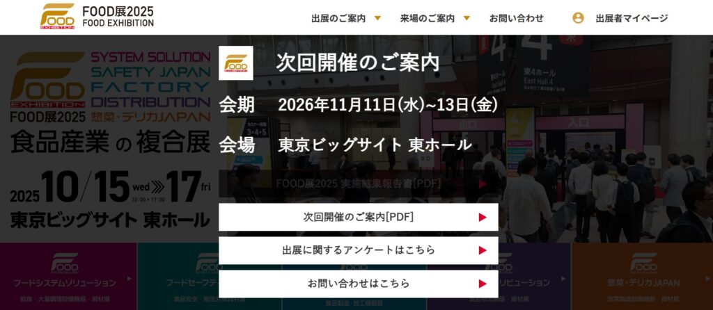 FOOD展2026