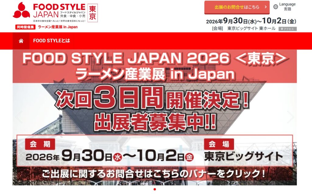 フードスタイル Japan 2026、ラーメン産業展、外食経営DX EXPO