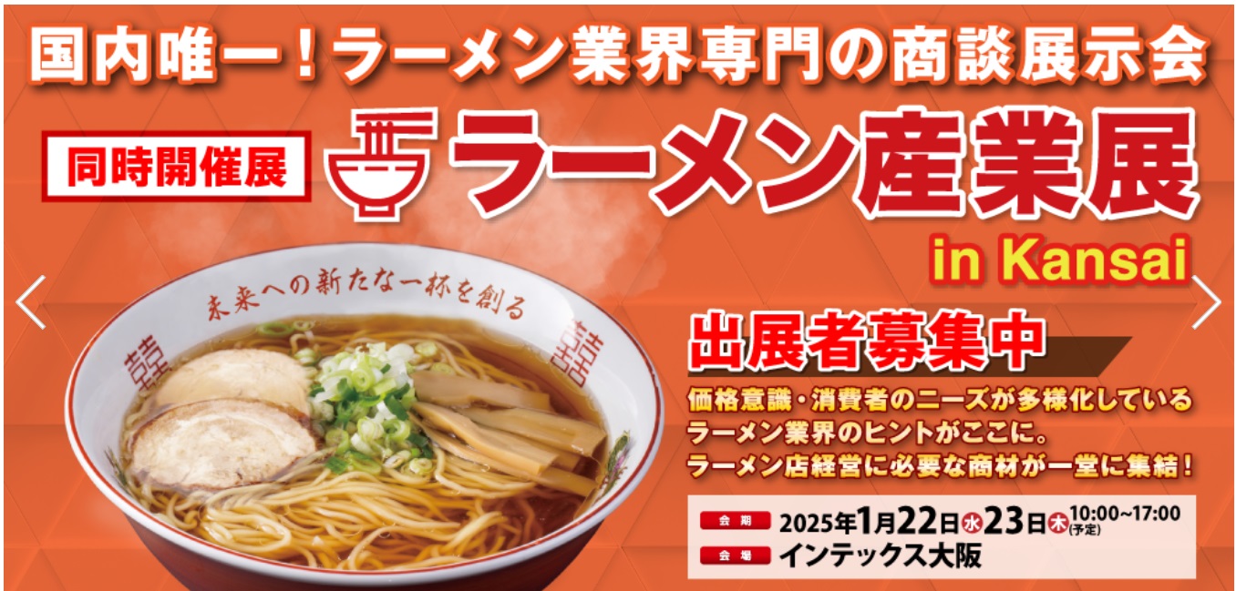 ラーメン産業展2025