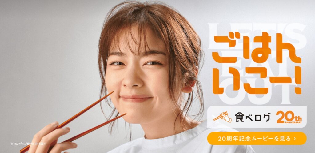 食べログ