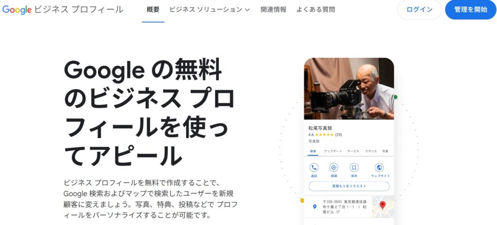 Googleビジネスプロフィール