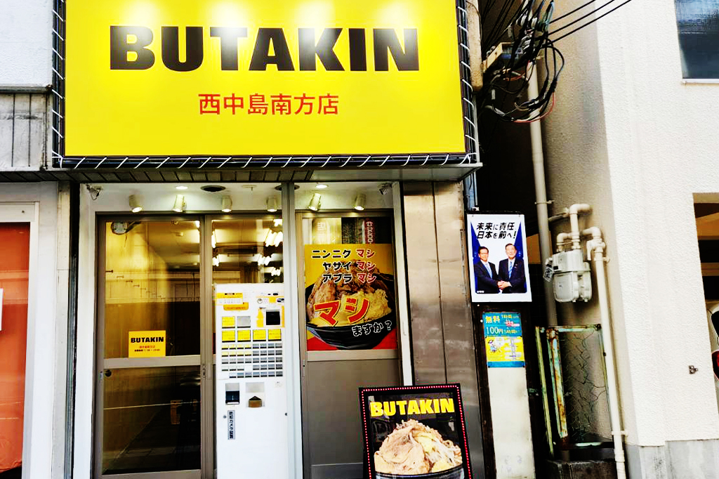 BUTAKIN 西中島南方店