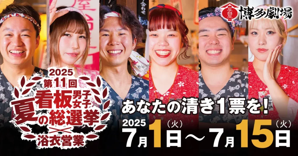 博多劇場総選挙