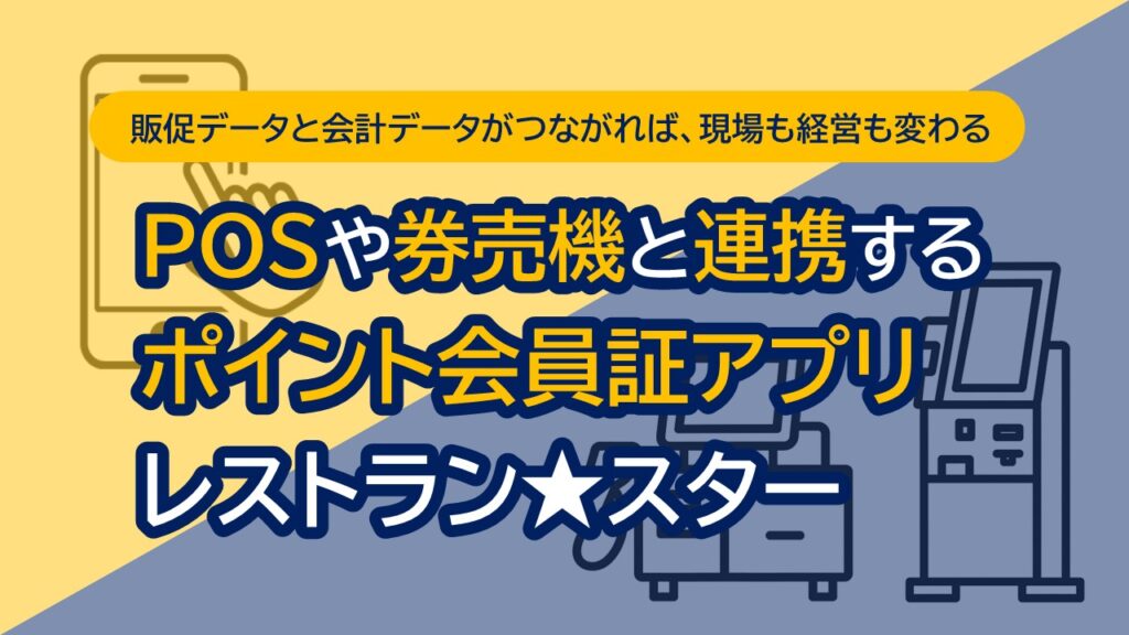 POSレジや券売機と連携するポイント会員証アプリ「レストランスター」