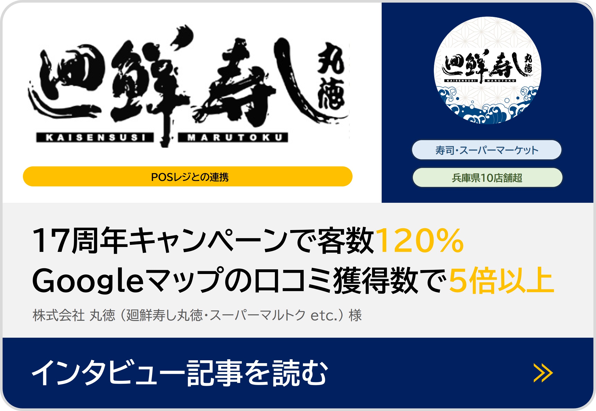 丸得 インタビュー