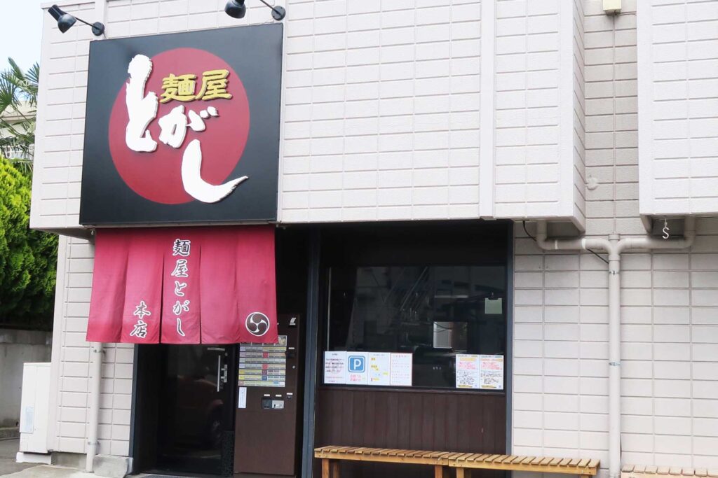 麺屋とがし_shop