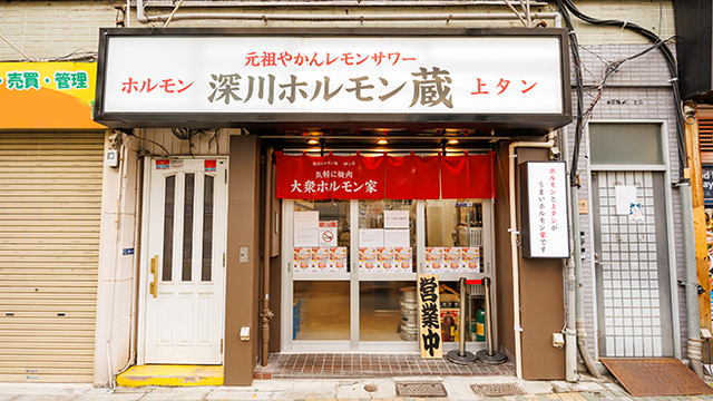 深川ホルモン蔵_shop