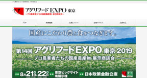 5-2.アグリフードEXPO東京 2019