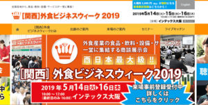 10-1.［関西］外食ビジネスウィーク 2019