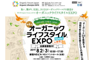 5-3.第4回 オーガニックライフスタイルEXPO