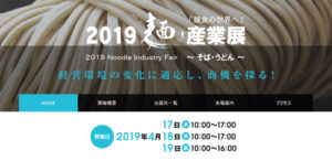 3-5.2019 麺産業展 ～そば・うどん～