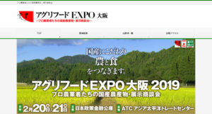 9-1.アグリフードEXPO大阪 2019