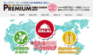 3-6.プレミアム・フードショー2019