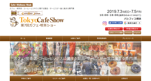 6-1.Tokyo Cafe Show 2019 -第7回カフェ・喫茶ショー-