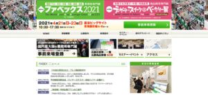 ファベックス2021