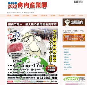 2020食肉産業展