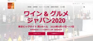 ワイン＆グルメジャパン2020