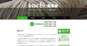 2020そばうどん産業展