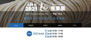 2021麺産業展