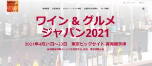 ワイン＆グルメジャパン2021