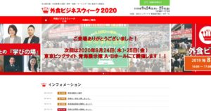 外食ビジネスウィーク2020