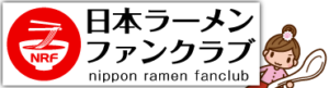 日本ラーメンファンクラブのロゴ