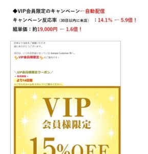 D店【VIP会員限定のキャンペーン】