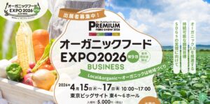 オーガニックフードEXPO2026