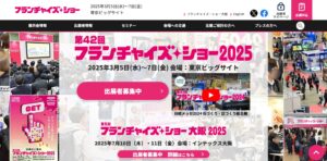 フランチャイズショー2025