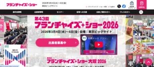 フランチャイズ・ショー 2026