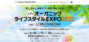 オーガニックライフスタイルEXPO2022